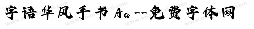 字语华风手书 Aa -字体转换